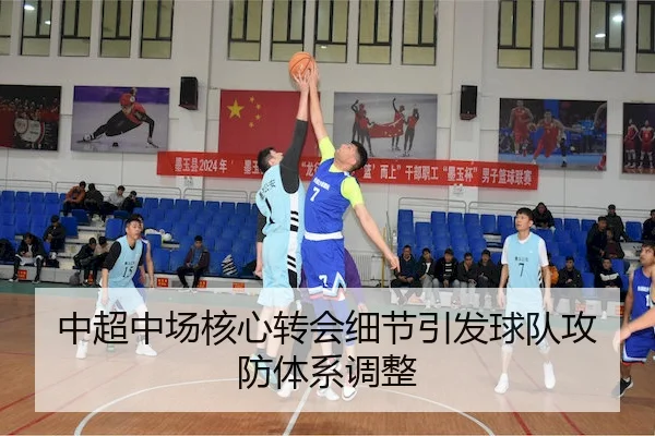 中超中场核心转会细节引发球队攻防体系调整