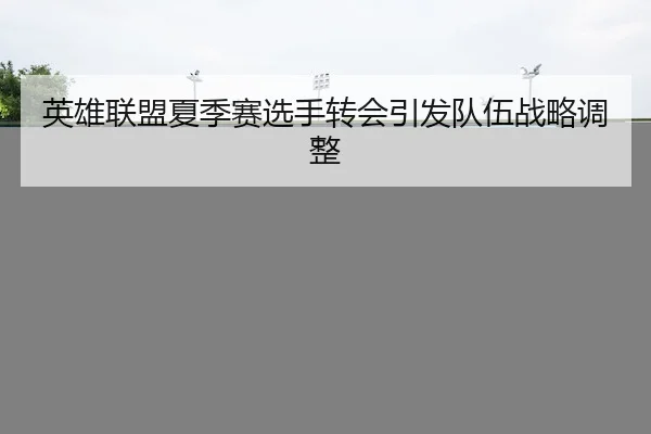 ying-xiong-lian-meng-xia-ji-sai-xuan-shou-zhuan-hui-yin-fa-dui-wu-zhan-lve-tiao-zheng-2-660.jpg